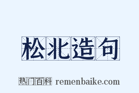 松北造句是什么意思的图片